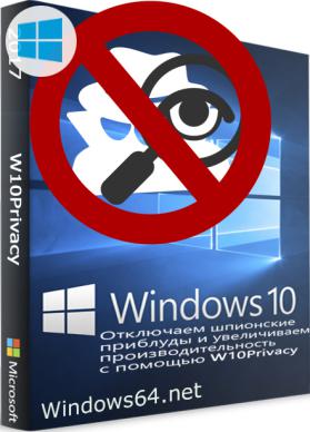 Настройка производительности параметров Windows 10 - W10Privacy