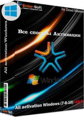 Активация Windows 7-10 все способы