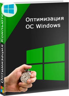 Оптимизация работы компьютера Windows