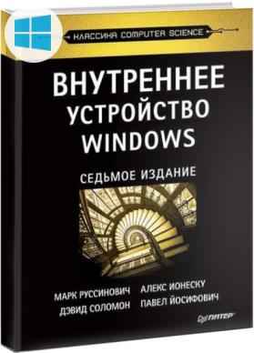 Внутреннее устройство Windows Руссинович